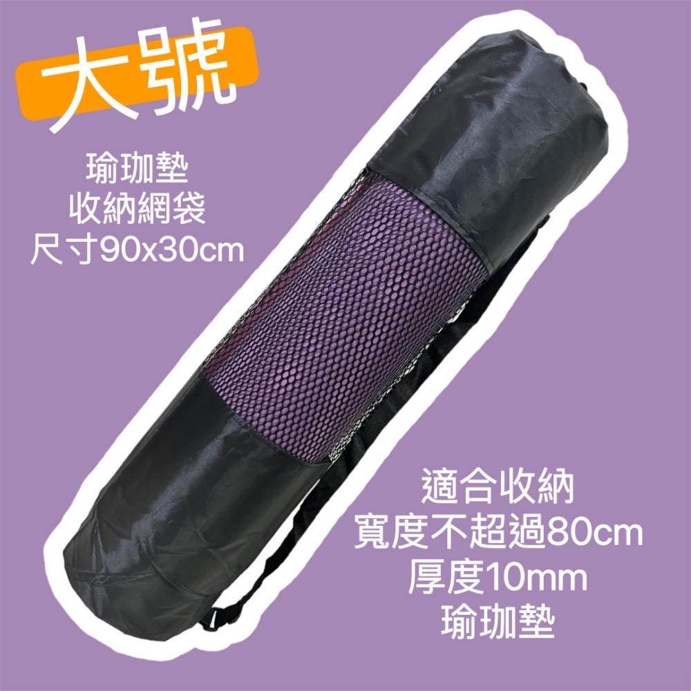 現貨 瑜珈柱收納網袋 瑜珈墊收納網袋 透氣網袋 瑜伽墊收納-規格圖8