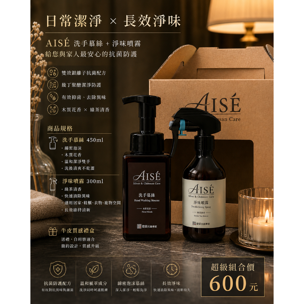 AISÉ 洗手慕絲 + 淨味噴霧禮盒 銀離子 幾丁聚醣-細節圖3