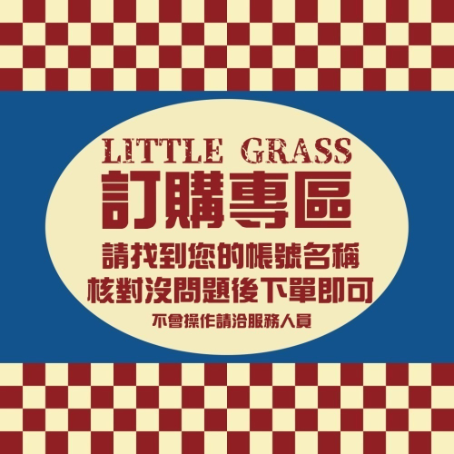 LITTLE GRASS 特殊訂購專區