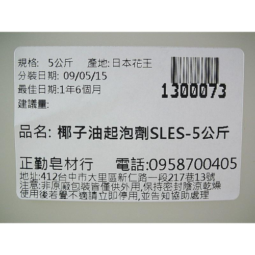 椰子油起泡劑SLES-5公斤-35%-日本-桶裝-正勤含稅1300073