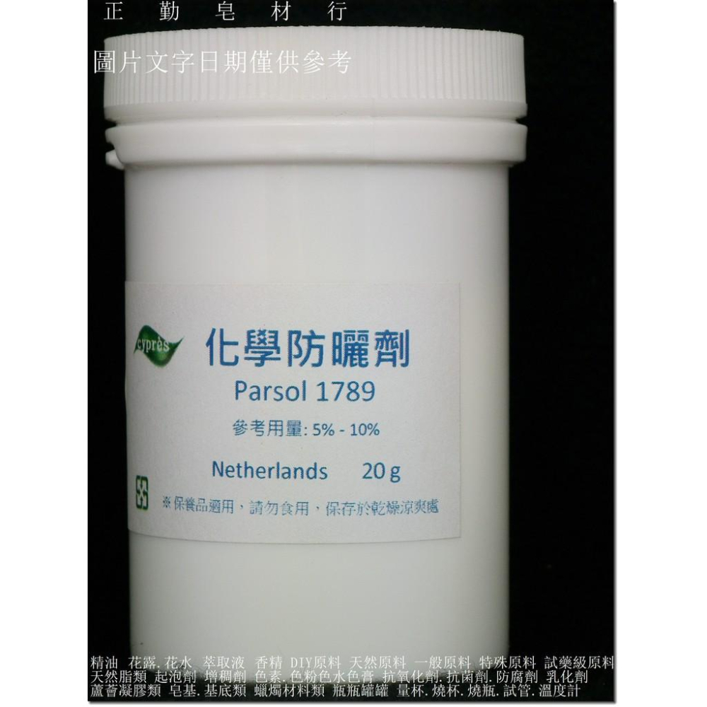 化學性防曬劑1789-20克-粉狀-正勤含稅-細節圖2