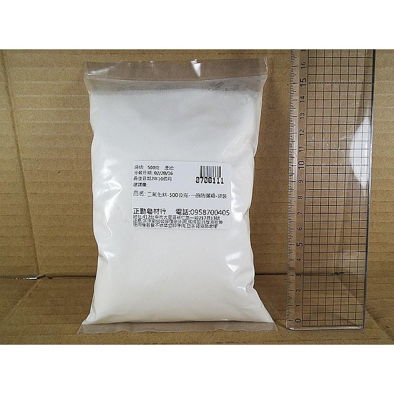 二氧化鈦-500公克-一般防曬級-袋裝-正勤含稅0700111-細節圖3
