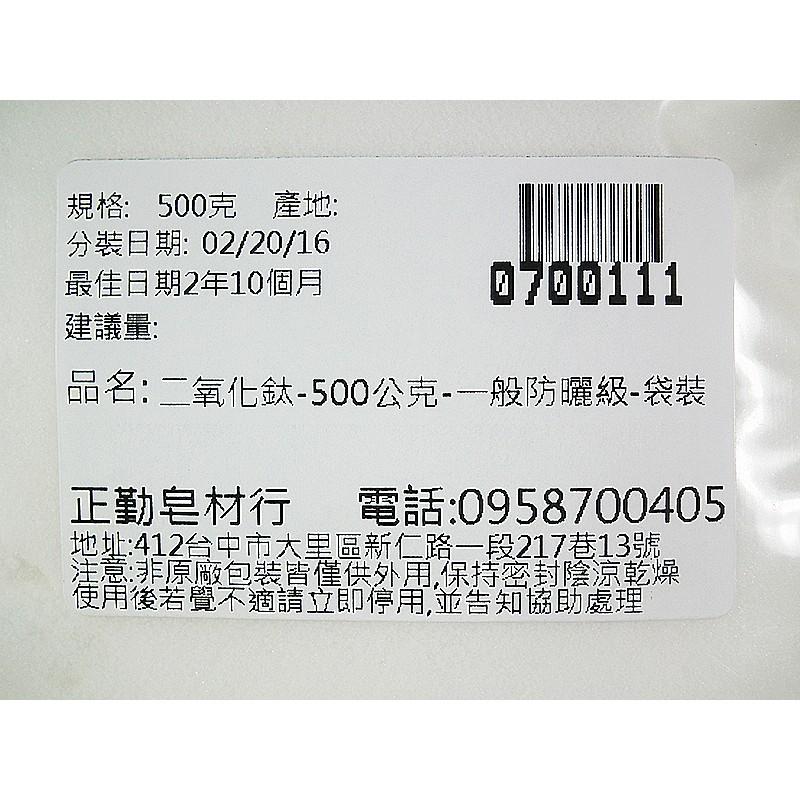 二氧化鈦-500公克-一般防曬級-袋裝-正勤含稅0700111-細節圖4