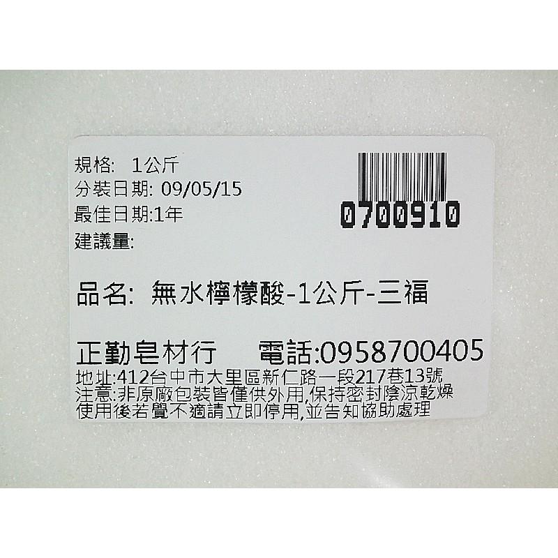 無水檸檬酸-1公斤-台灣三福-正勤含稅0700910-細節圖3
