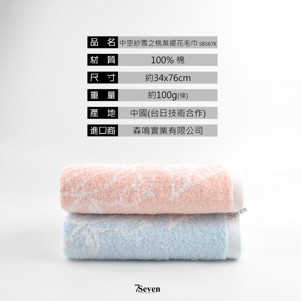 Gemini中空紗雪之桃葉緹花毛巾 約34X76CM 無捻紗 瞬間吸水 極致柔軟【77socks】SB567K 双星毛巾-細節圖5