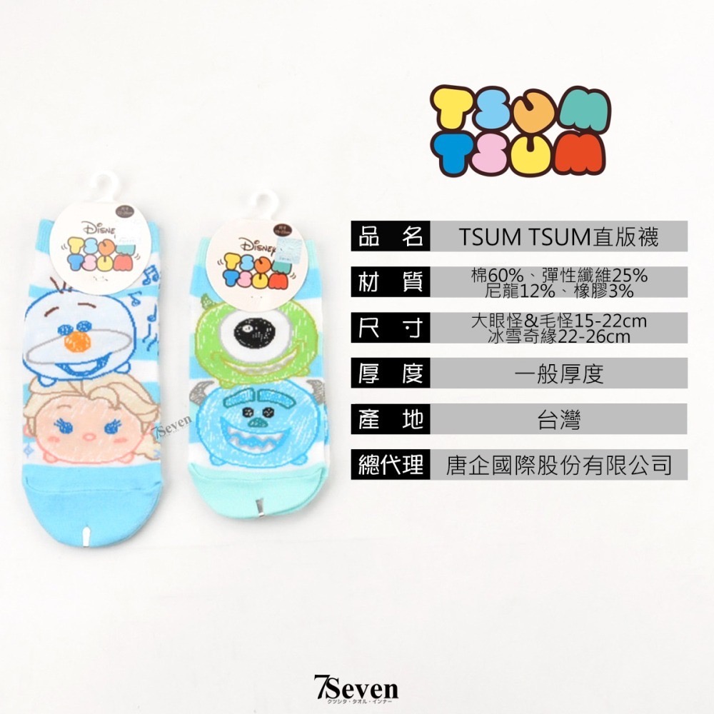 TSUM TSUM直版襪 踝襪 冰雪奇緣 大眼怪&毛怪 15-22、22-26CM 船襪 迪士尼卡通襪【77socks】-細節圖4