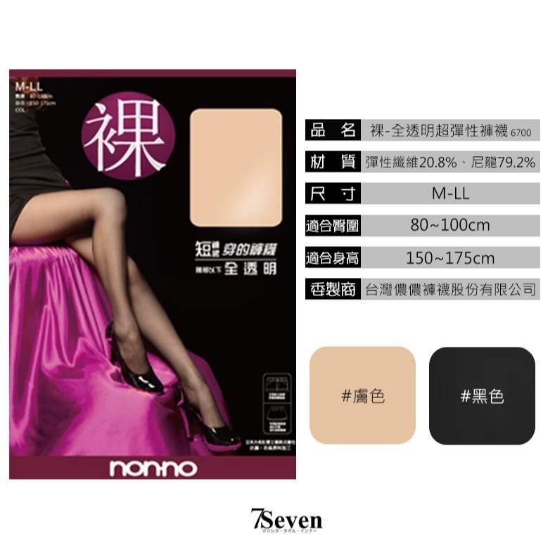 NONNO儂儂 全透明超彈性褲襪-裸 極裸透膚 超薄 腰部以下全透明 抗菌防臭 經典熱銷【77socks】6700-細節圖3