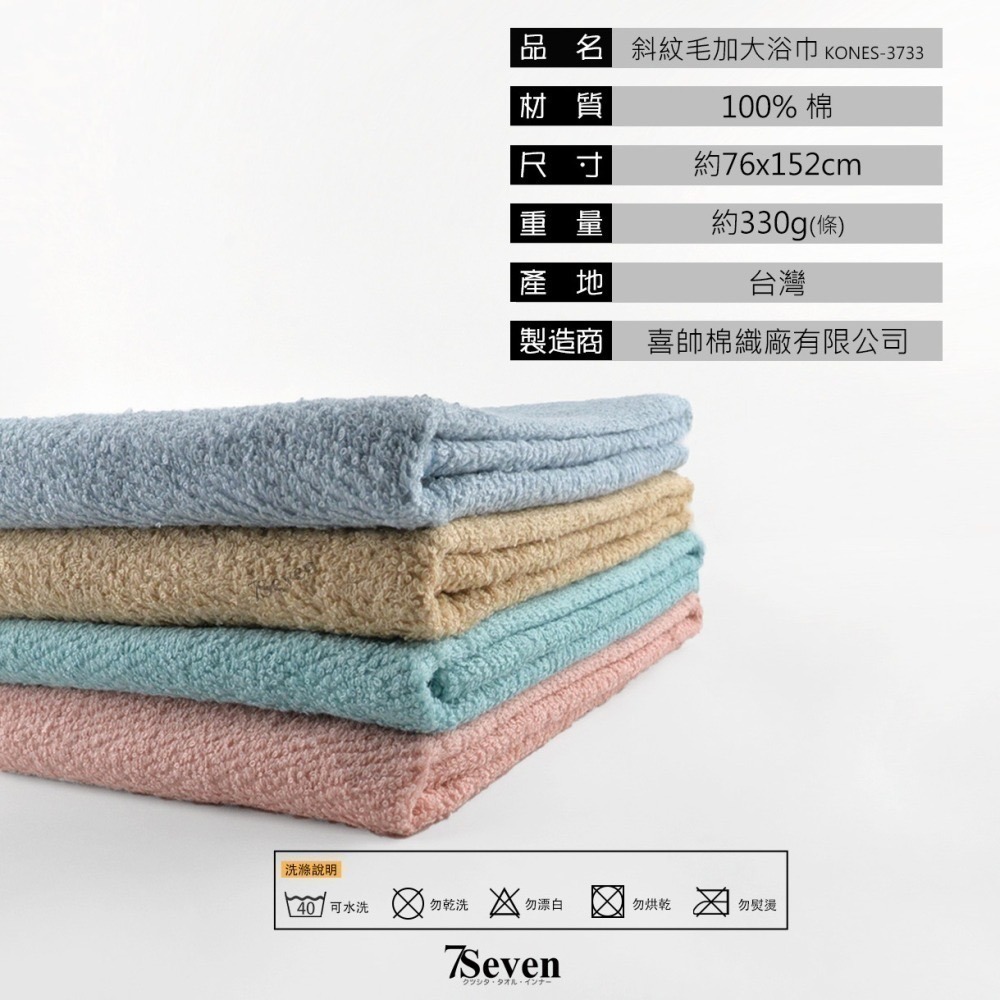 【ESPW.IT】KONES 斜紋毛加大浴巾 純棉吸水 約76X152CM 珂妮絲 台灣浴巾 加大浴巾 3733 喜帥-細節圖5