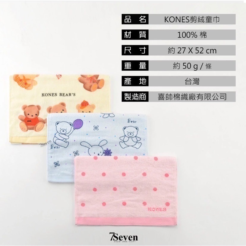 小毛巾 Kones剪絨童巾 約27X52cm 厚度適中 超柔軟 吸水力強 珂妮斯 毛巾家族 台灣製【77socks】-細節圖8