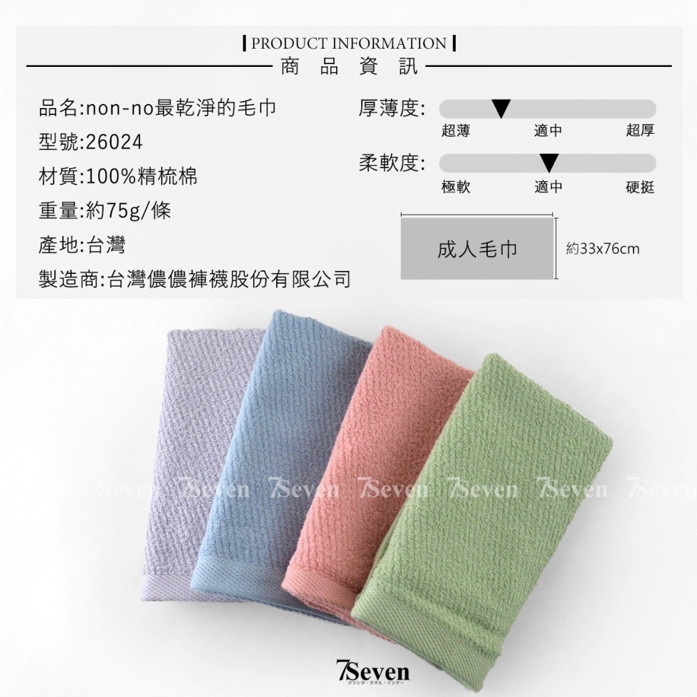 non-no最乾淨的毛巾 日本同級 24兩 精梳棉 約33X76cm 吸水毛巾 台灣毛巾【77socks】26024儂儂-細節圖5