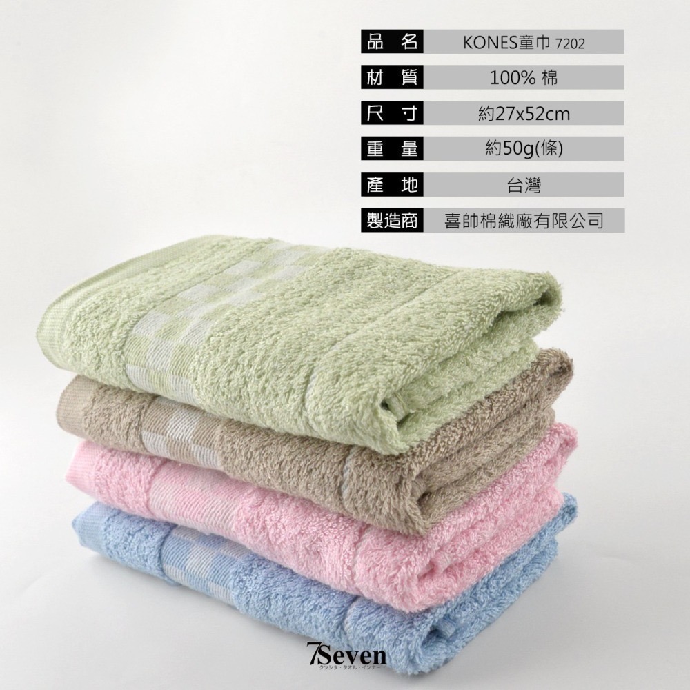 小毛巾 Kones 純棉童巾 約27X52cm 一般厚度 柔軟 吸水 珂妮斯 毛巾家族 台灣製【77socks】7202-細節圖5