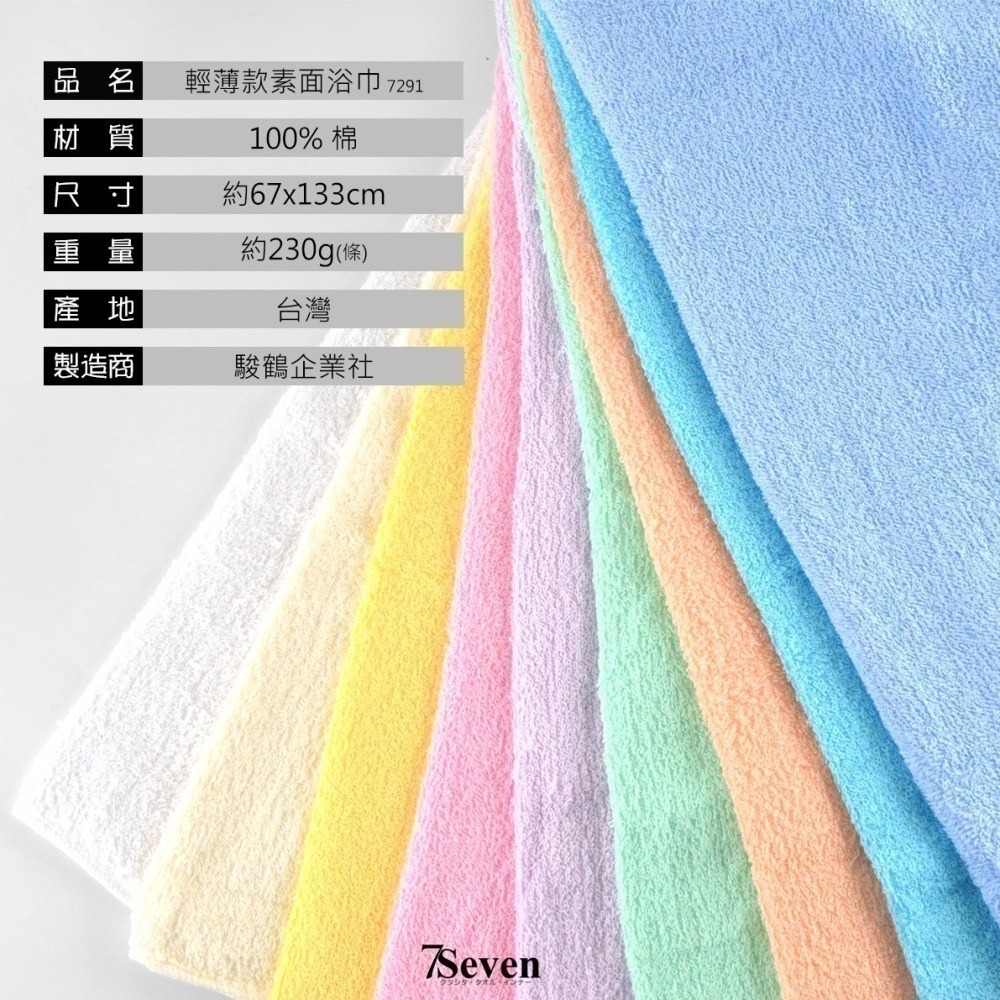 6兩素色浴巾 輕薄款 約67X133cm 吸水快乾 100%純棉 寶寶包巾 純棉浴巾 台灣浴巾【77socks】7291-細節圖4