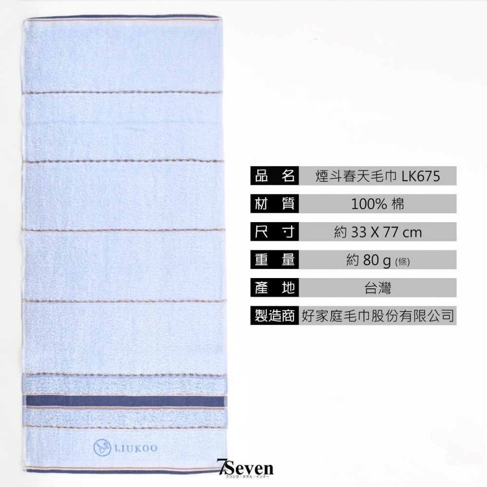 煙斗春天毛巾 約33X77cm 純棉 成人毛巾 好家庭毛巾 LIUKOO 吸水毛巾 台灣毛巾【77socks】LK675-細節圖4