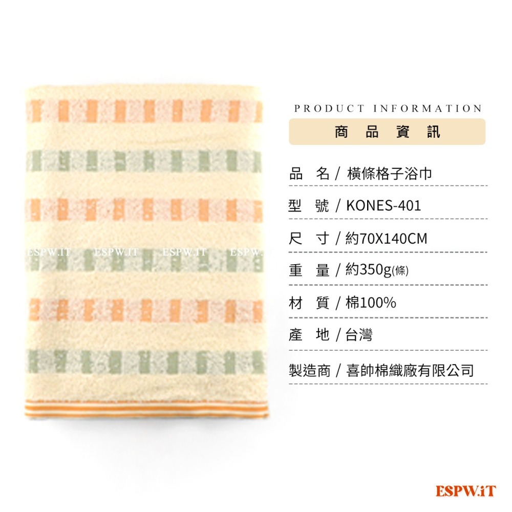 【ESPW.IT】KONES 橫條格子浴巾 100%純棉 約70X140CM 吸水 柔軟 珂妮絲 台灣浴巾 401 喜帥-細節圖5