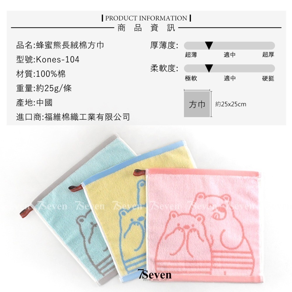 吊掛式蜂蜜熊長絨棉方巾 約25X25cm 手帕 小手巾 擦手巾 純棉毛巾 104 福維【TIGRA.77】-細節圖7