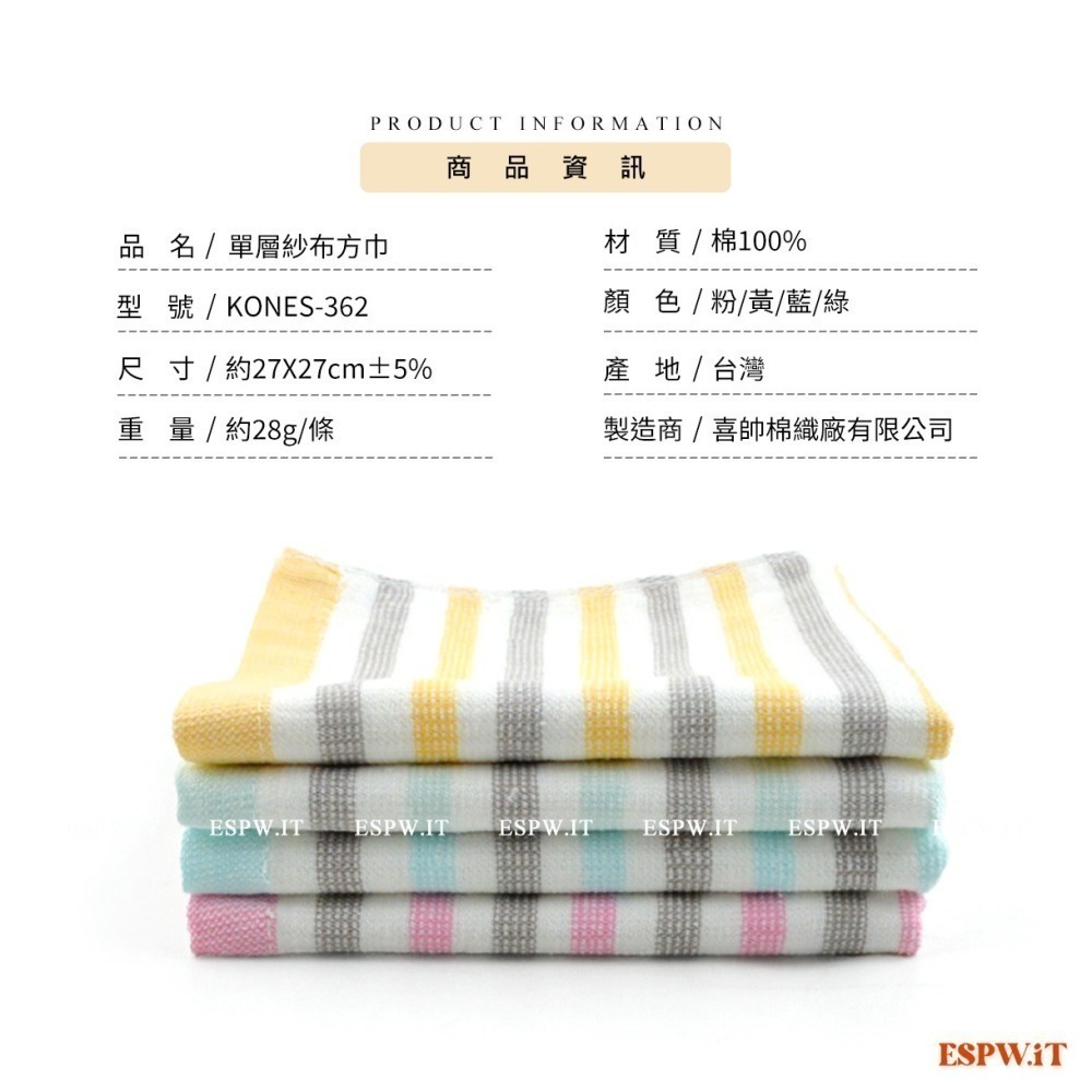 【ESPW.IT】單層紗布純棉方巾 約27X27CM 一面紗布 一面毛巾 手帕 珂妮絲 台灣製 KONES-362 喜帥-細節圖6