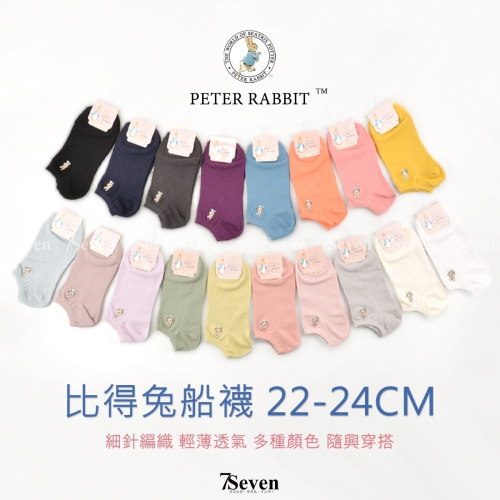 彼得兔素面薄款女船襪 細針輕薄 舒適好穿 棉襪 PETER RABBIT 正版授權【77socks】SK8712