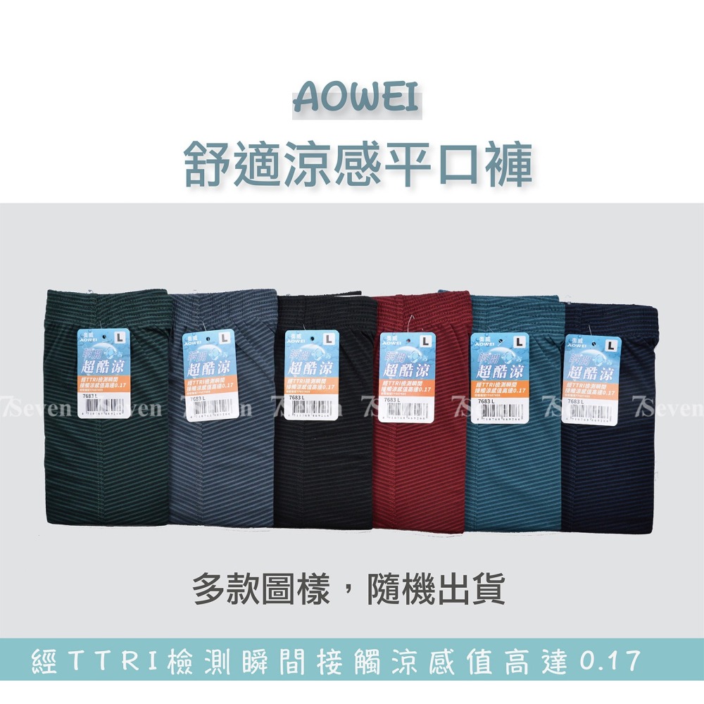 AOWEI 奧威超酷涼平口褲 四角褲 男內褲 M、L、XL、3L 寬鬆四角褲 隨機顏色【7seven】7683-細節圖2
