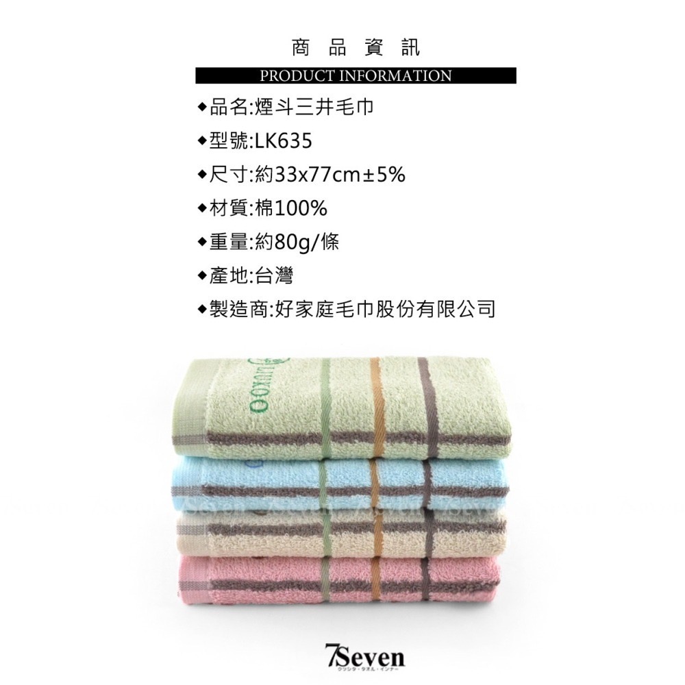 煙斗三井毛巾 約33X77cm 洗臉毛巾 好家庭毛巾 LIUKOO 吸水毛巾 台灣毛巾【77socks】LK635大毛巾-細節圖5