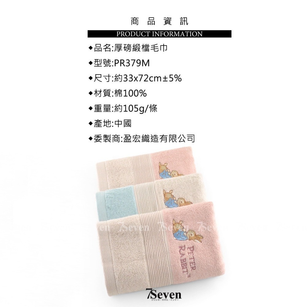 厚磅緞檔毛巾 厚毛巾 吸水毛巾 PETER RABBIT 彼得兔 比得兔  PR379M 盈宏【TIGRA.77】-細節圖5