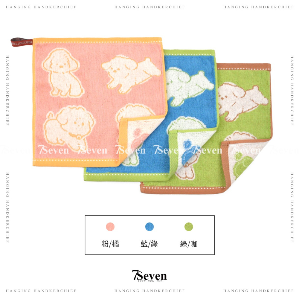 吊掛式汪汪長絨棉方巾 約25X25cm 親膚 柔軟 吸水 手帕 小手巾 擦手巾 純棉毛巾【77socks】104 福維-細節圖6