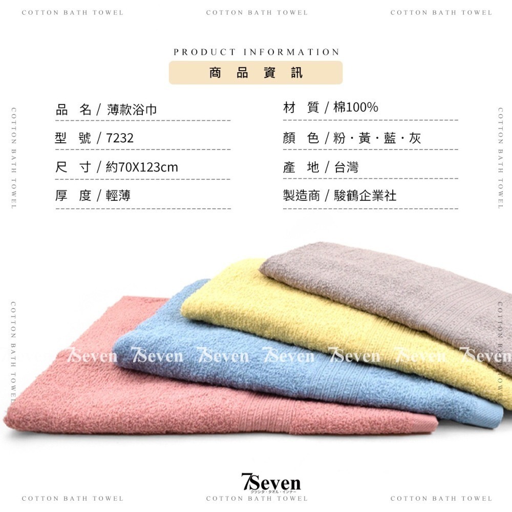 雙鶴牌 薄款浴巾 吸水快乾 約70X123cm 純棉浴巾 輕薄浴巾 吸水浴巾 台灣浴巾【77socks】7232 雙鶴-細節圖5