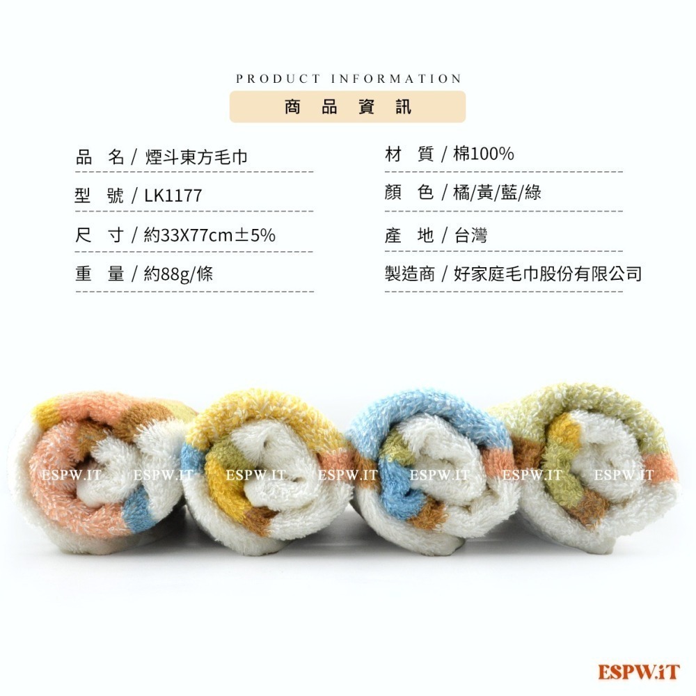 【ESPW.IT】煙斗東方毛巾 33X77cm 擦臉毛巾 LIUKOO 好家庭毛巾 吸水 厚毛巾 台灣毛巾 LK1177-細節圖6