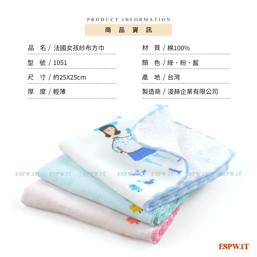 【ESPW.IT】雙鶴牌 法國女孩純棉紗布手帕 小方巾 25X25cm 嬰兒口水巾 小手巾 紗布方巾 台灣製 1051-細節圖5