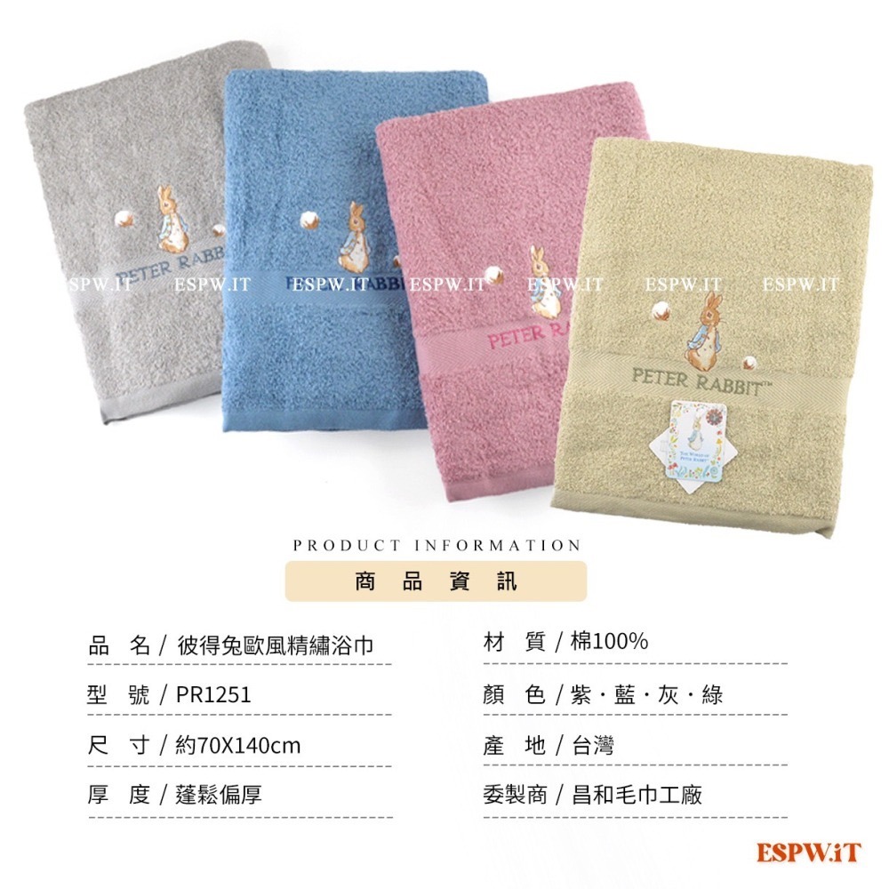 【ESPW.IT】彼得兔歐風精繡浴巾 加厚 100%純棉 約70X140CM 吸水浴巾 MIT台灣製造 PR1251昌和-細節圖5