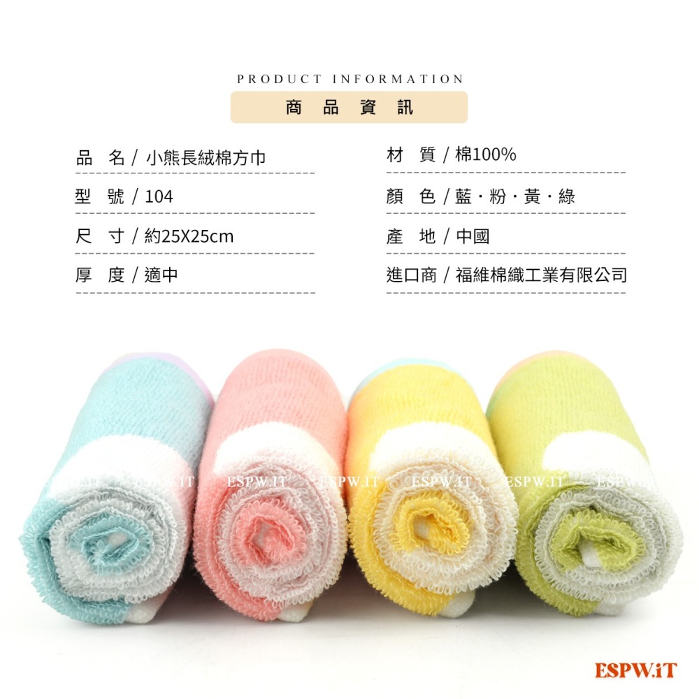 【ESPW.IT】吊掛式小熊長絨棉方巾 約25X25cm 親膚 柔軟 吸水 手帕 小手巾 擦手巾 純棉毛巾 104 福維-細節圖7