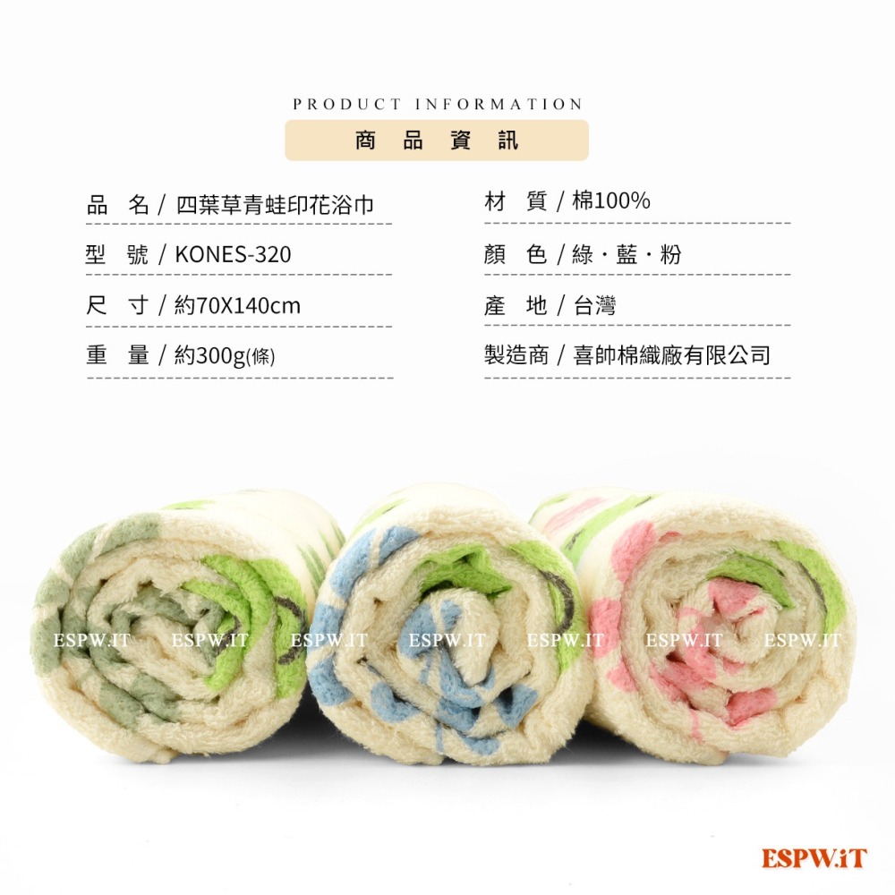 【ESPW.IT】KONES四葉草青蛙浴巾 8兩薄款 吸水快乾 100%純棉 約70X140CM 珂妮絲 台灣浴巾 喜帥-細節圖5