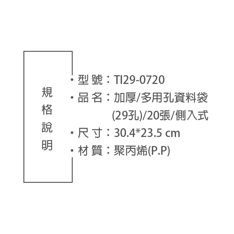 台灣製造 A4 29孔側入20入超厚資料袋 專利孔型 2.3.4.30全適合(TI29-0720)-細節圖2