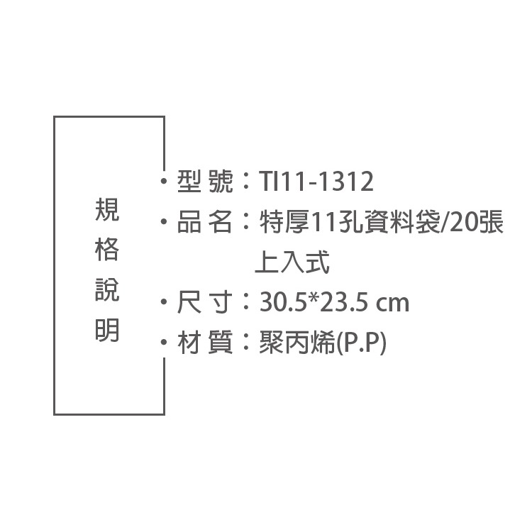 台灣製 A4 特厚11孔20入資料袋 (TI11-1312) 20入-細節圖2