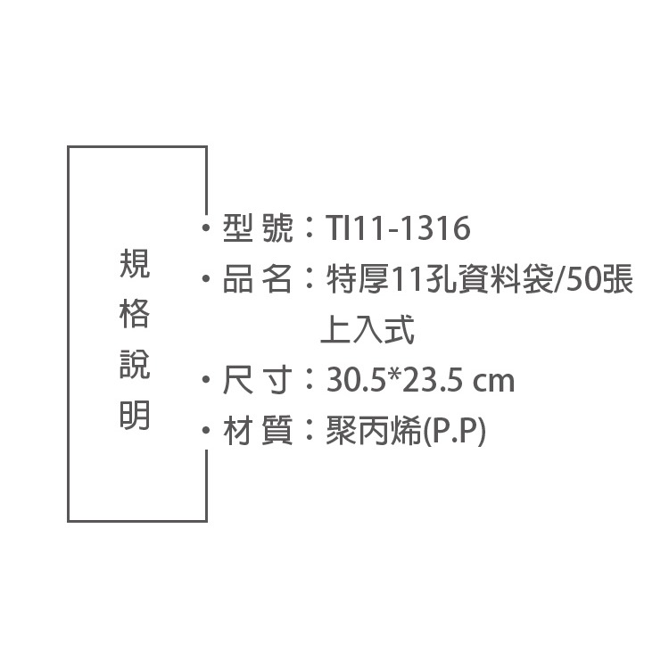 台灣製 全台最厚 A4 11孔 50入 政府標 資料袋 白條袋 活頁袋 公家機關最愛 TI11-1316-細節圖2