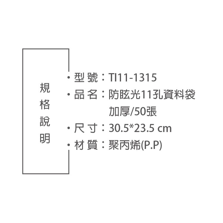 加厚 防眩光 不反光 A4 11孔霧面 50入資料袋 白條袋 活頁袋 TI11-1315 防炫光 加厚資料袋 譜夾-細節圖2