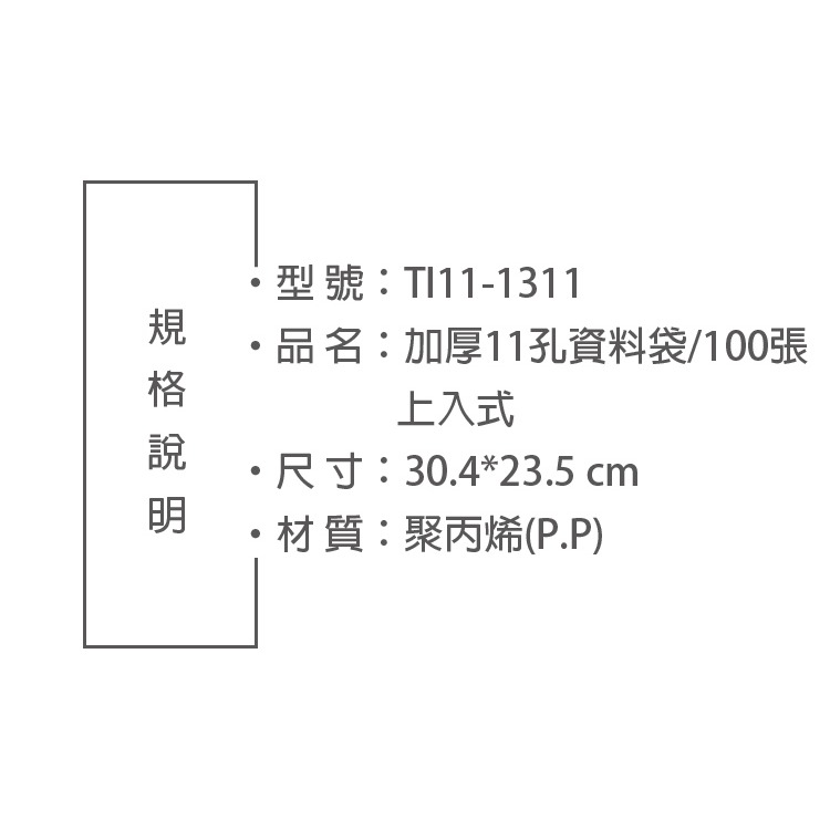 台灣製造 A4 100入 超厚 11孔 資料袋 白條袋 文件袋 活頁袋 TI11-1311-細節圖3