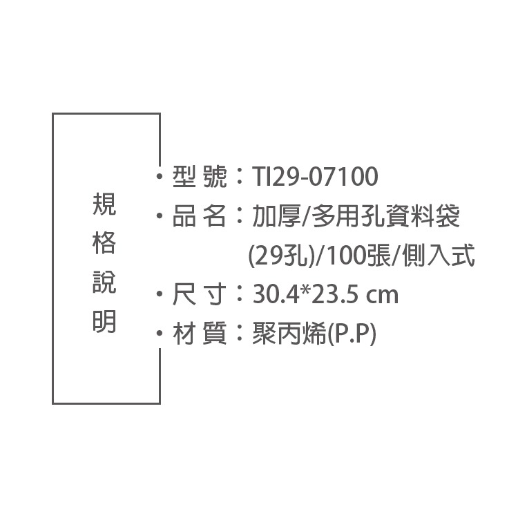 台灣製造 A4 29孔側入100入超厚資料袋 專利孔型 2.3.4.30全適合(TI29-07100)-細節圖2