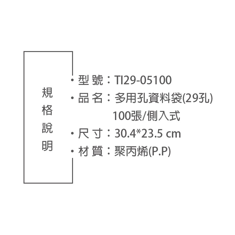 台灣製造 A4 29孔上入資料袋 專利孔型 2.3.4.30全適合(TI29-045100)-細節圖2