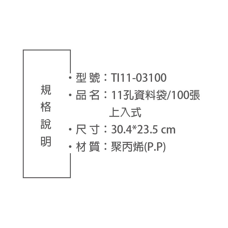 100入資料袋 11孔 A4 11孔資料袋 萬用型 多用孔 2孔3孔4孔夾 TI11-03100 白條袋-細節圖2