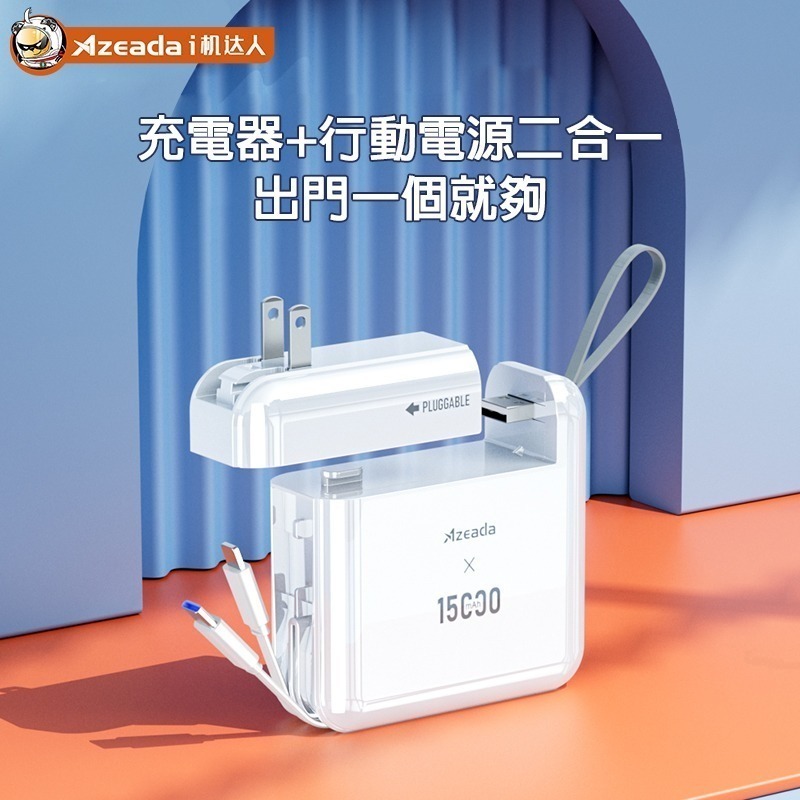 Azeada易達 PD-P110 無界王者 兩用式 22.5W快充自帶線 15000mAh 行動電源-細節圖3