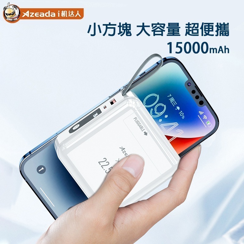 Azeada易達 PD-P110 無界王者 兩用式 22.5W快充自帶線 15000mAh 行動電源-細節圖5