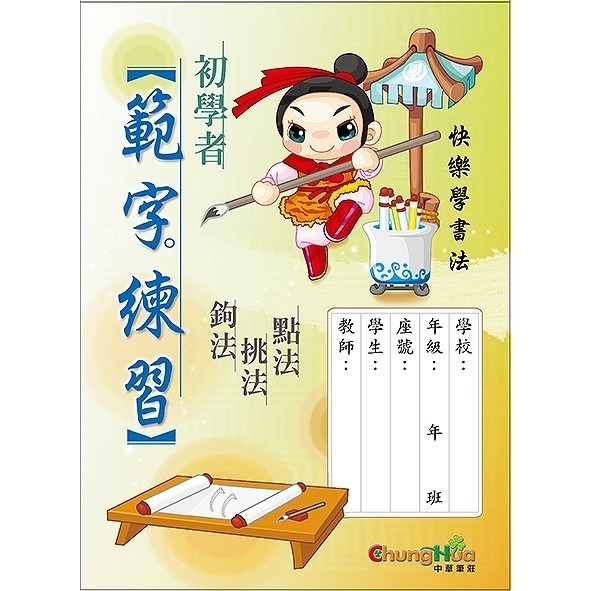 枕頭山 N-0170 16K 筆順 範字 描紅 練習簿 毛筆字 練習本 描紅 臨摹 毛筆範本 字帖 毛筆練習 16F-細節圖5