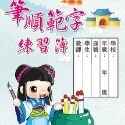 枕頭山 N-0170 16K 筆順 範字 描紅 練習簿 毛筆字 練習本 描紅 臨摹 毛筆範本 字帖 毛筆練習 16F-規格圖8