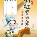 枕頭山 N-0170 16K 筆順 範字 描紅 練習簿 毛筆字 練習本 描紅 臨摹 毛筆範本 字帖 毛筆練習 16F-規格圖8