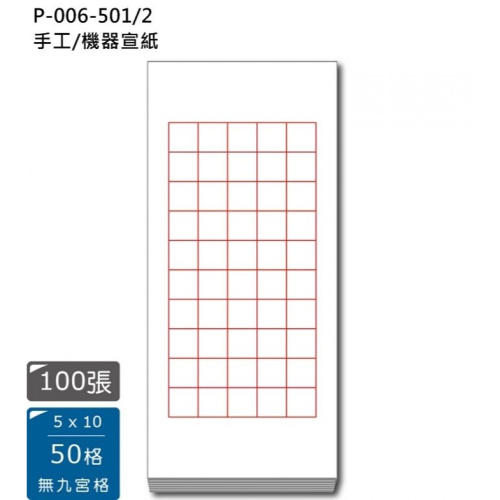 枕o P-006-2809A 28格 3×8+4 6入 100入 九宮格 書法 比賽用紙 機器宣紙 中華 16F