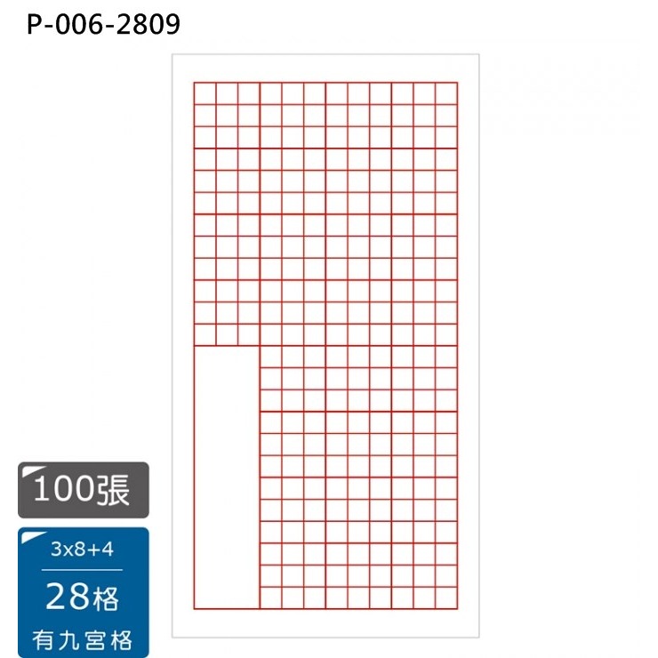 枕o P-006-2809A 28格 3×8+4 6入 100入 九宮格 書法 比賽用紙 機器宣紙 中華 16F-細節圖5