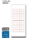 枕o P-006-2809A 28格 3×8+4 6入 100入 九宮格 書法 比賽用紙 機器宣紙 中華 16F-規格圖5