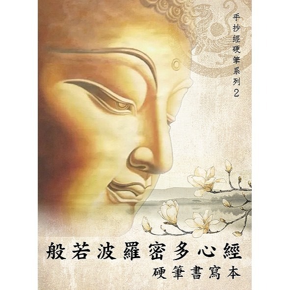 枕頭山 N-0170 小25K 16K 硬筆 般若波羅蜜多 心經 手抄經 練習簿 練習本 寫字本 中華 16F-細節圖3