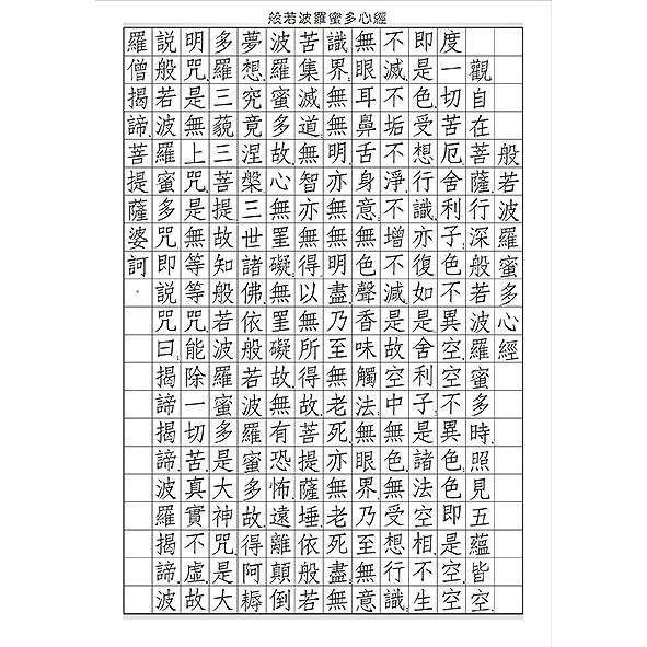 枕頭山 N-0170 小25K 16K 硬筆 般若波羅蜜多 心經 手抄經 練習簿 練習本 寫字本 中華 16F-細節圖4