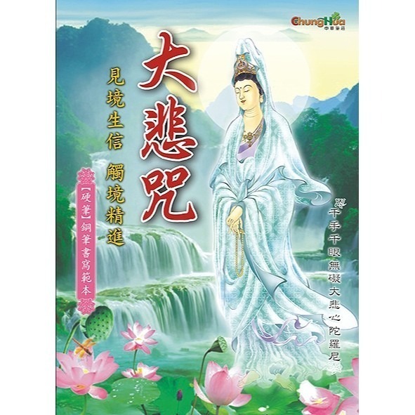 枕頭山 N-0170 小25K 16K 硬筆 大悲咒 手抄經 抄經 練習簿 練習本 寫字本 佛經 鋼筆字 16F-細節圖2